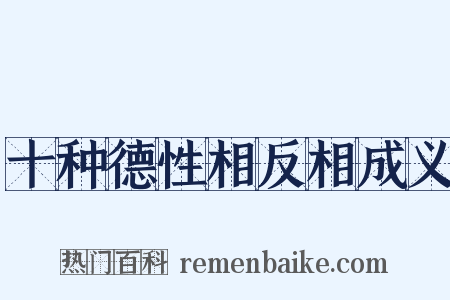 十种德性相反相成义是什么意思的图片